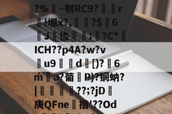 关于?F~柒靋/躐q辛11园z'況`?y翙?嶥藆#2?2儗锲"_u~耠O鳏軟輇獒bA?鞃I侀???趮4-开云app下载